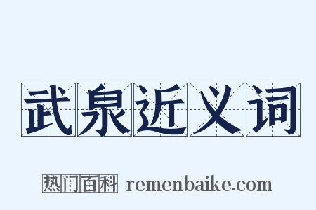 武泉近义词是什么意思的图片